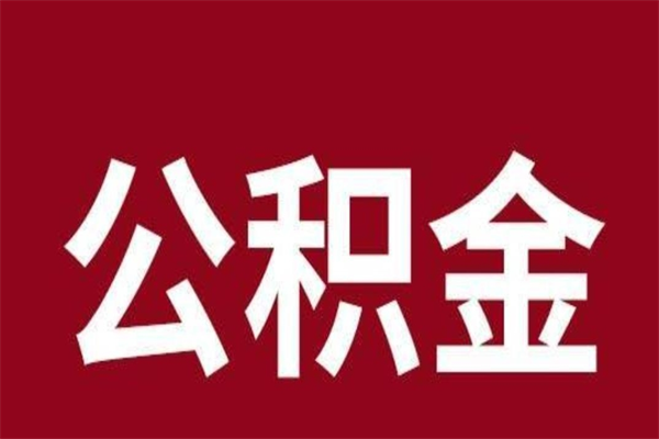 湖州公积金离职后可以全部取出来吗（湖州公积金离职后可以全部取出来吗多少钱）